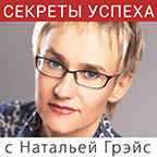 Аудио — Сайт Натальи Грэйс